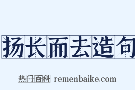 扬长而去造句是什么意思的图片